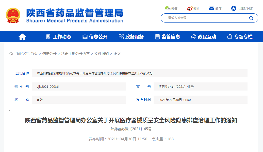 陜西全面開展醫(yī)療器械質量安全風險隱患排查治理工作 