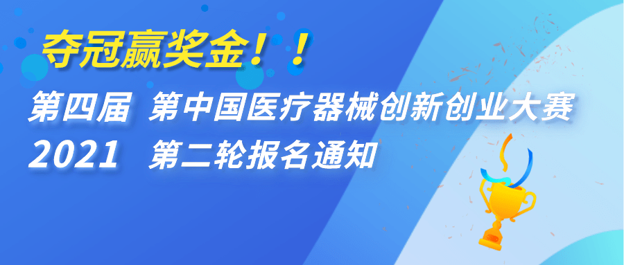 【重要通知】奪冠贏獎(jiǎng)金！！第四屆（2021）中國醫(yī)療器械創(chuàng)新創(chuàng)業(yè)大賽第二輪報(bào)名通知 