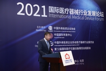 2021國(guó)際醫(yī)療器械行業(yè)發(fā)展論壇成功在京舉辦