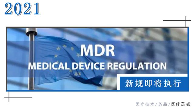 歐盟醫(yī)療器械新規(guī)MDR即將執(zhí)行 海關提醒相關企業(yè)做好應對準備
